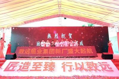 遠行者、心有大愿--致遠紙業(yè)集團新廠落成慶典隆重舉行